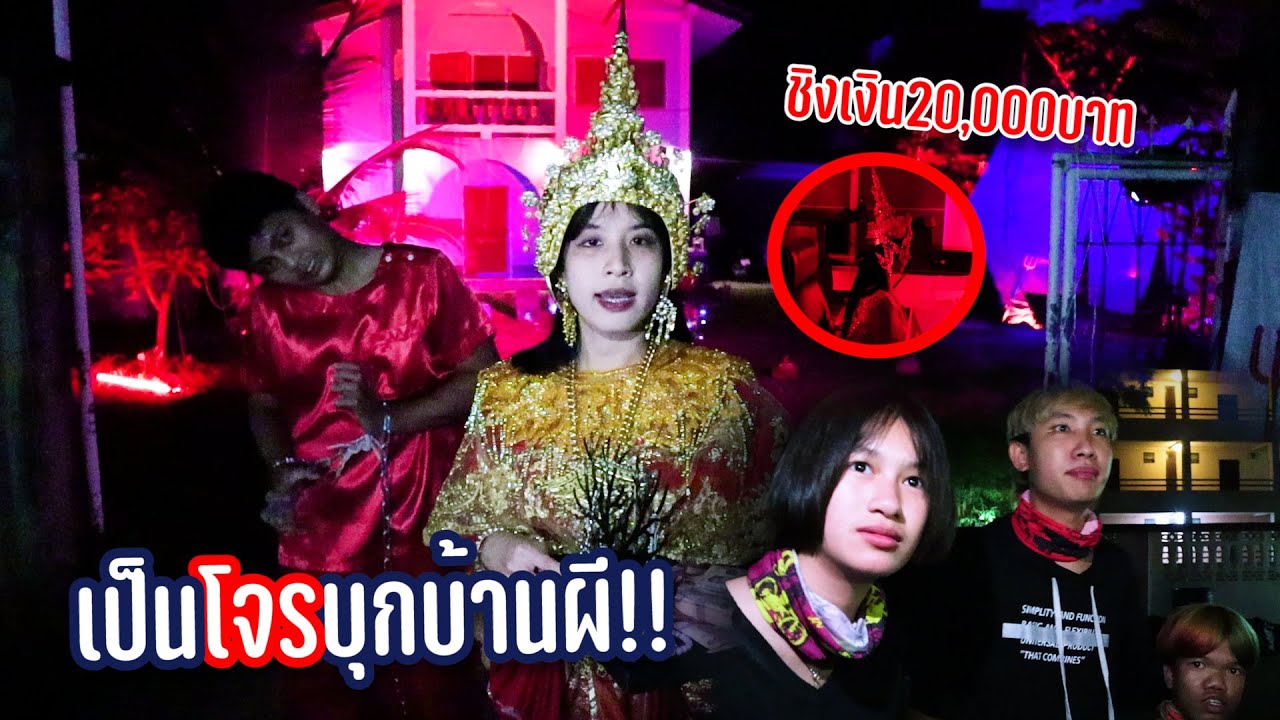 บุกบ้านผีโหด! เอาตัวรอดในวันฮาโลวีน...