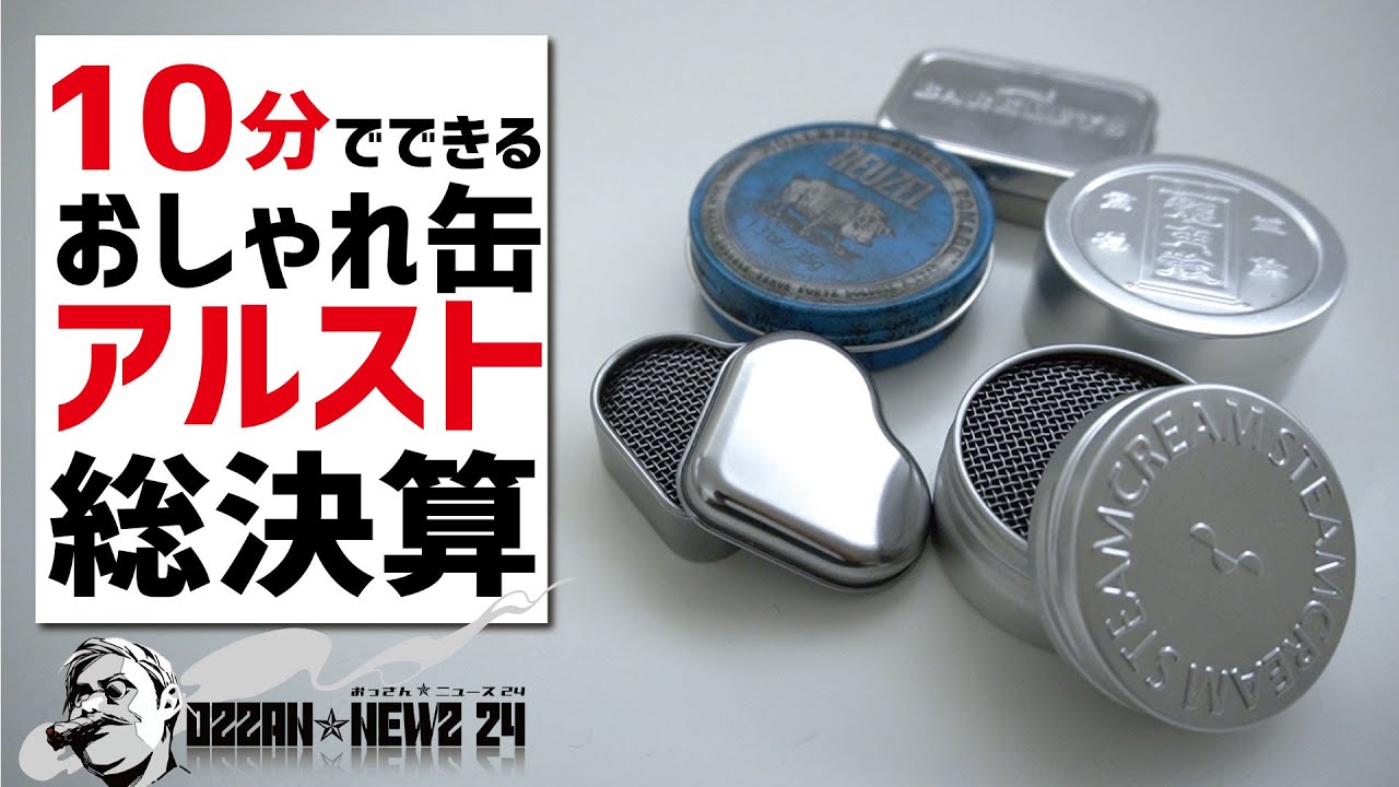 10分でできるおしゃれ缶アルスト総決算SP▼龍角散＆スチームクリーム缶再利用で炊飯可能自作アルコールストーブ