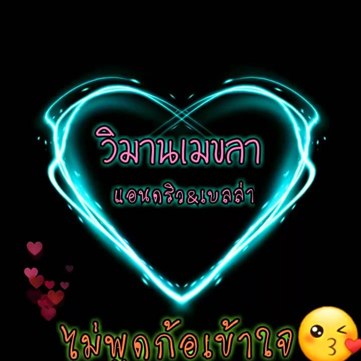 แอนดริว&เบลล่า😘|ไม่พูดก้อเข้าใจ|วิมานเมขลา#ทีมพญา#ทีมแอนดริว