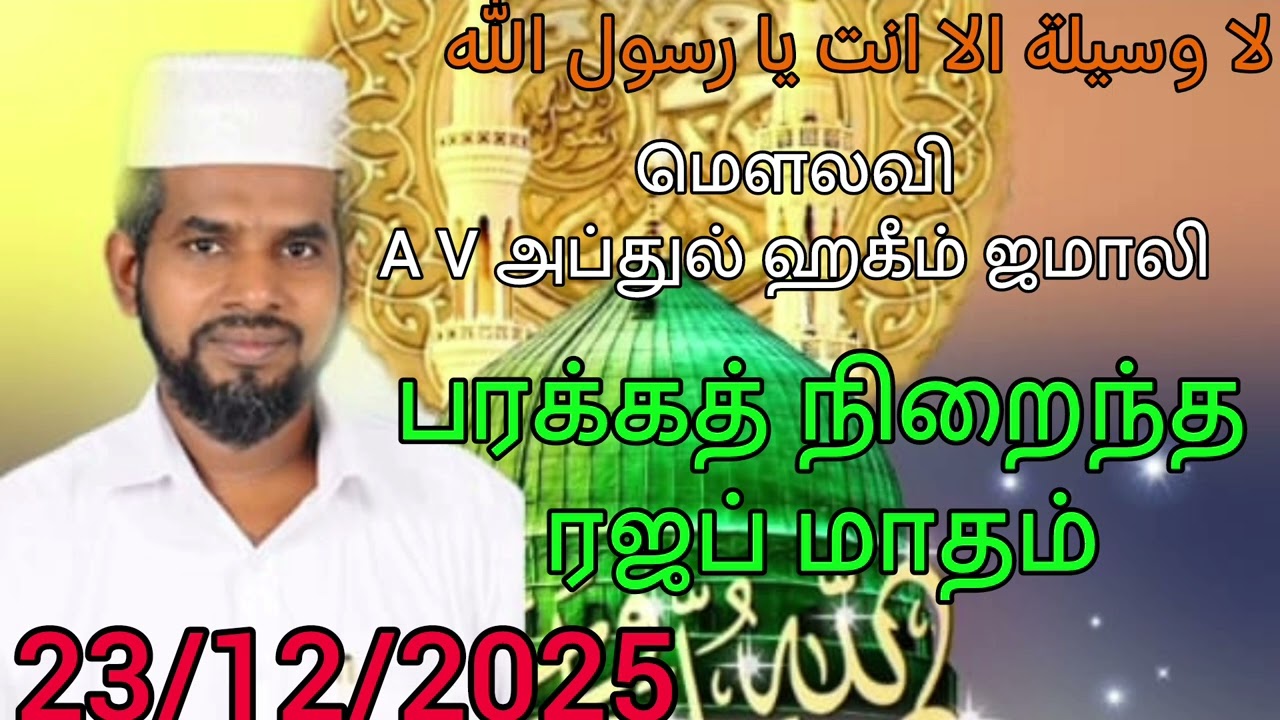 பரகத் நிறைந்த ரஜப் மாதம்/tamil bayan/23/12/2025