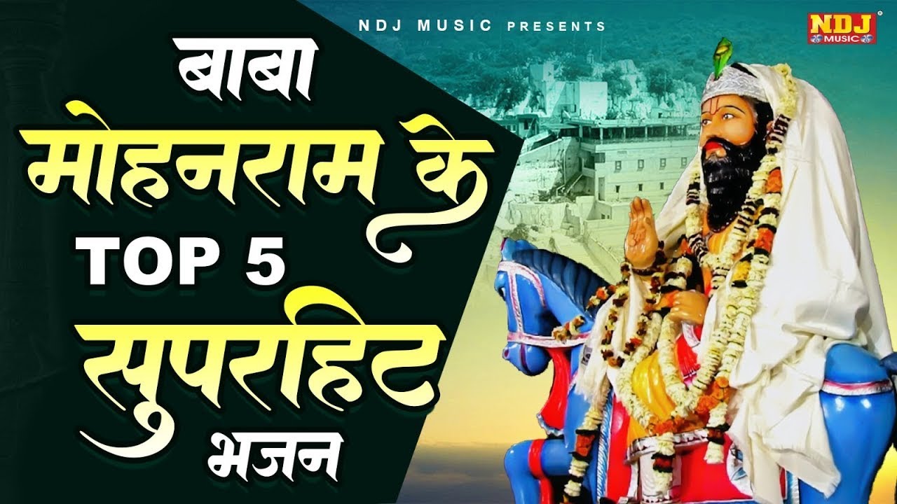 बाबा मोहनराम के Top 5 सुपरहिट भजन | Top 5 Baba Mohan Ram Ke Bhajan | Top 5 Kholi Bhajan 2025