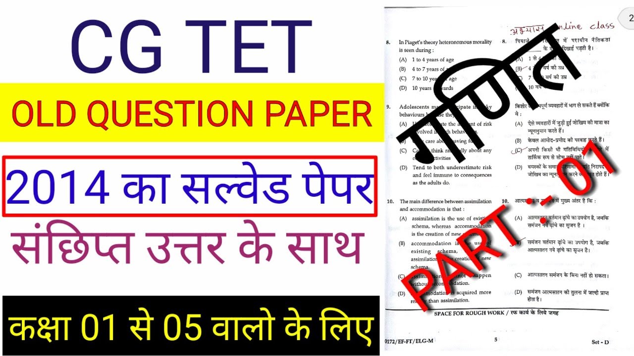 CG tet Old question Paper 2014 गणित part 01///1th से 05 th तक