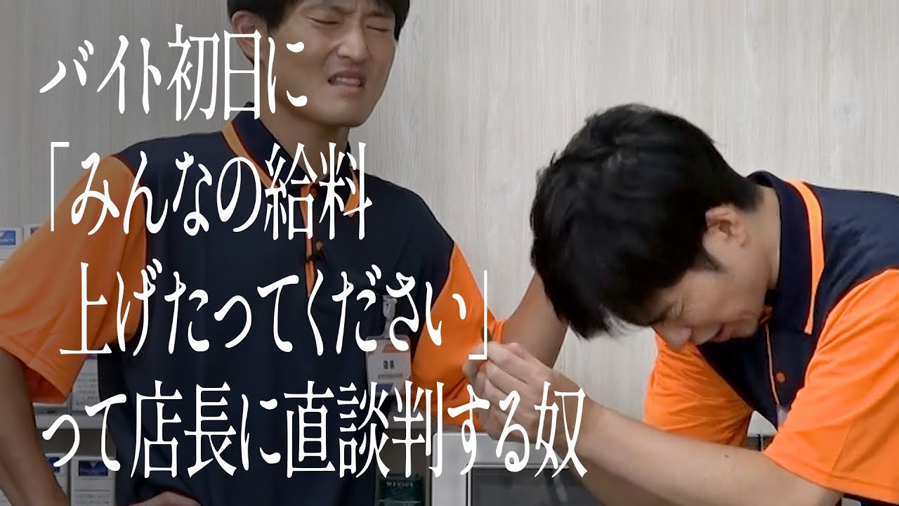 バイト初日に「みんなの給料上げたってください」って店長に直談判する奴