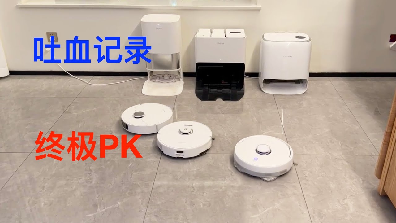 使用半年！石头G20云鲸J3追觅S10深度测评