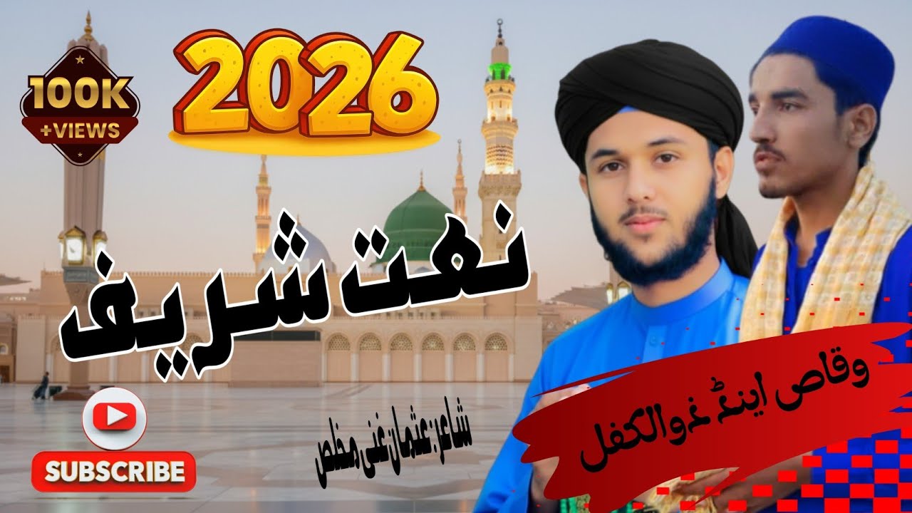پہ غیگ کے دے احمد نبی سلطان نیولئ دے پشتو نعت |pashto new naat Shareef 2026 by zulkifal and waqas 