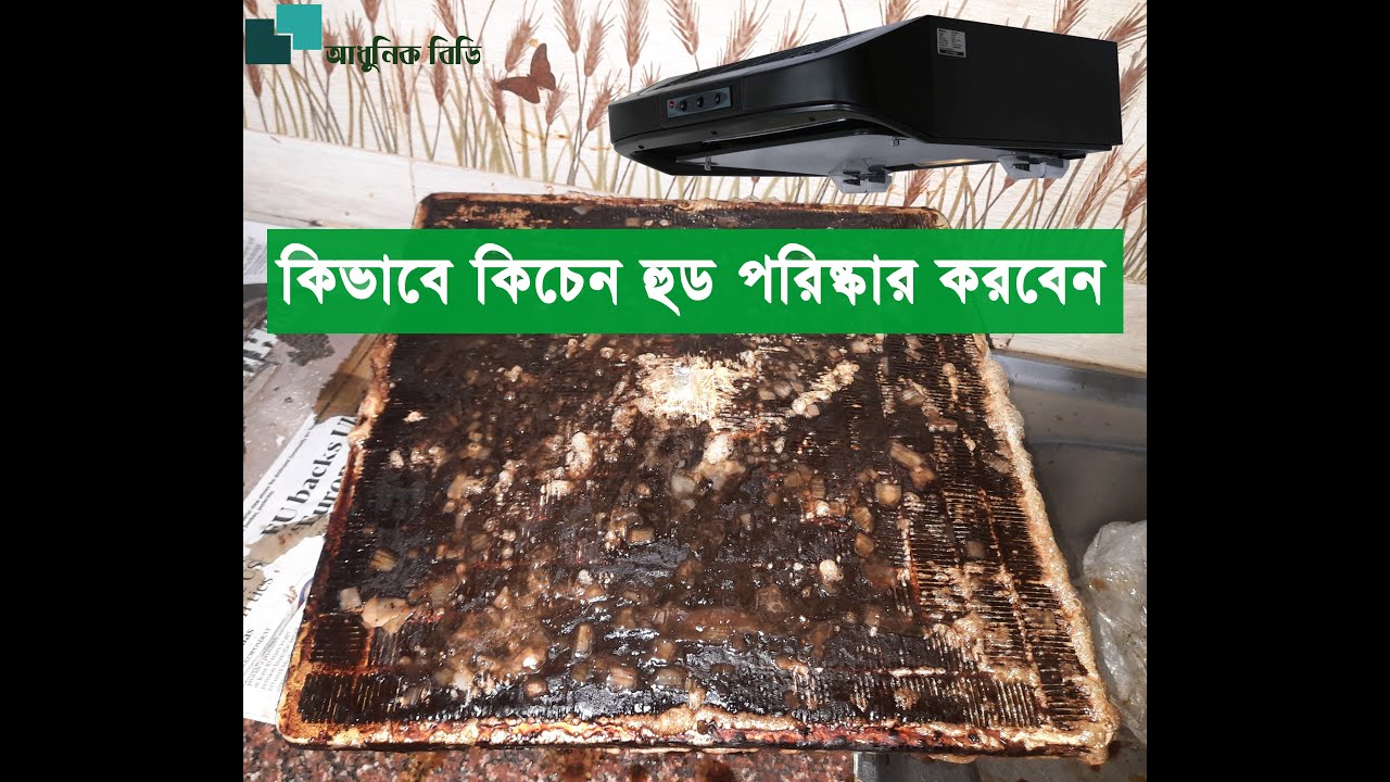 How TO Clean Kitchen Hood (কীভাবে রান্নাঘরের হুড পরিষ্কার করবেন) । আধুনিক বিডি ।
