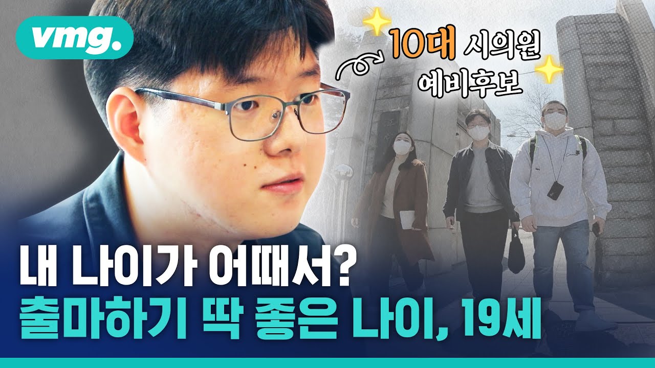 한국 선거 역사상 첫 10대 후보자 등장! 누군지 만나봤습니다 / 비디오머그