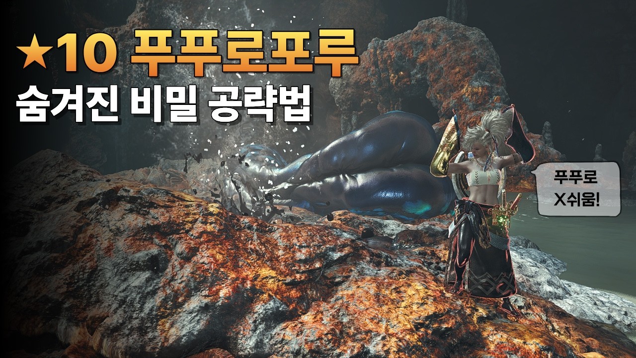 누구나 손쉽게 잡을 수 있는 10성 푸푸로포루 공략 영상입니다[1/2]