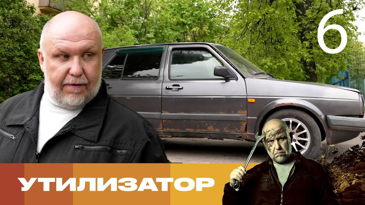 Утилизатор | Сезон 8 | Выпуск 6 | Volkswagen Golf