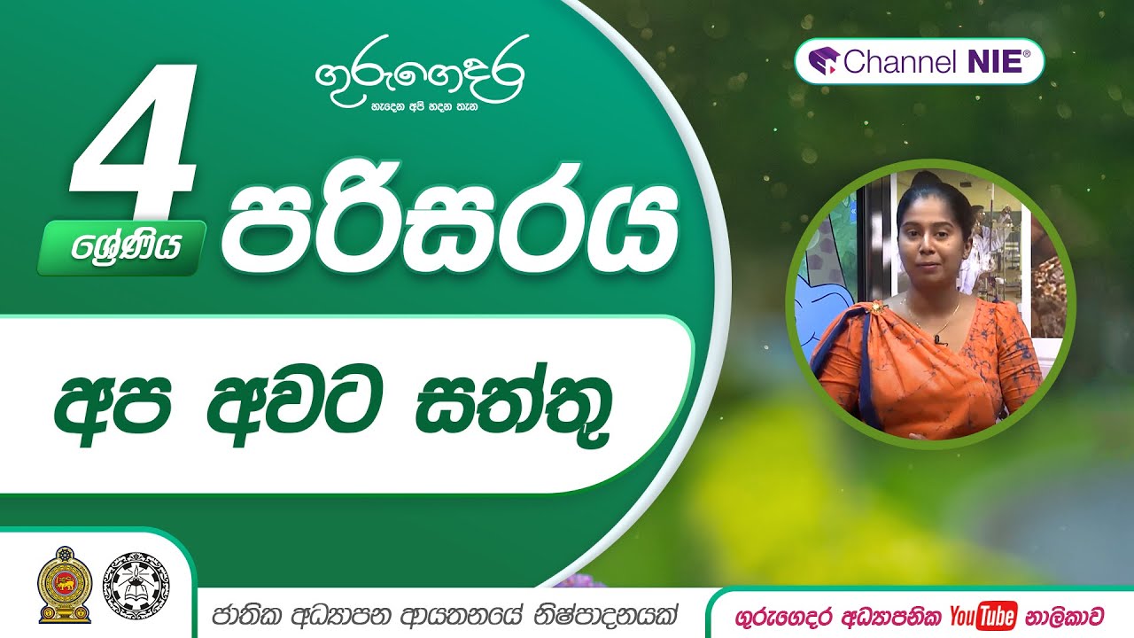 අප අවට සත්තු - 04 ශ්‍රේණිය - (පරිසරය)