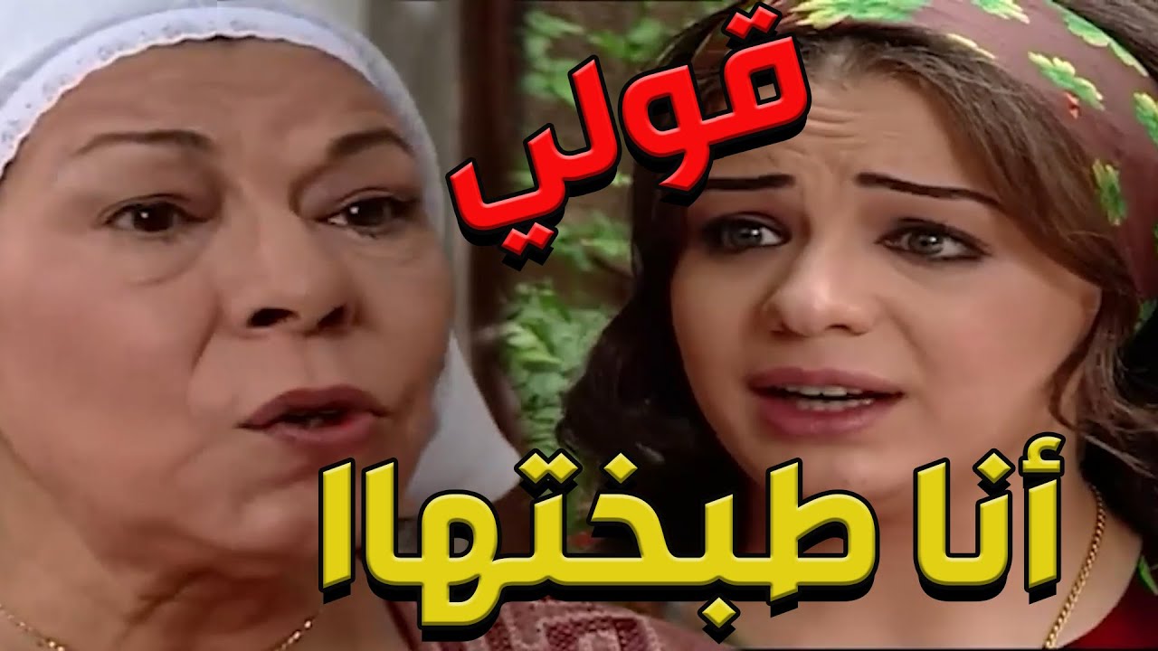 باب الحارة  ـ  أم أبراهيم عم تقول لكنتها دلال ما تقول بأنو هي يلي طبخت الطبخة ههههه