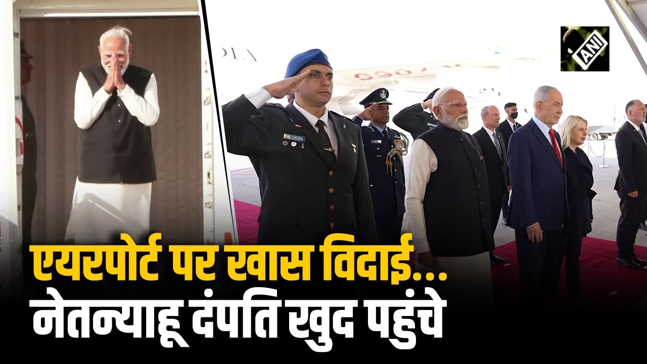 2 दिन के Israeli दौरे के बाद पर Benjamin Netanyahu और उनकी पत्नी Sara ने PM Modi को दी विदाई