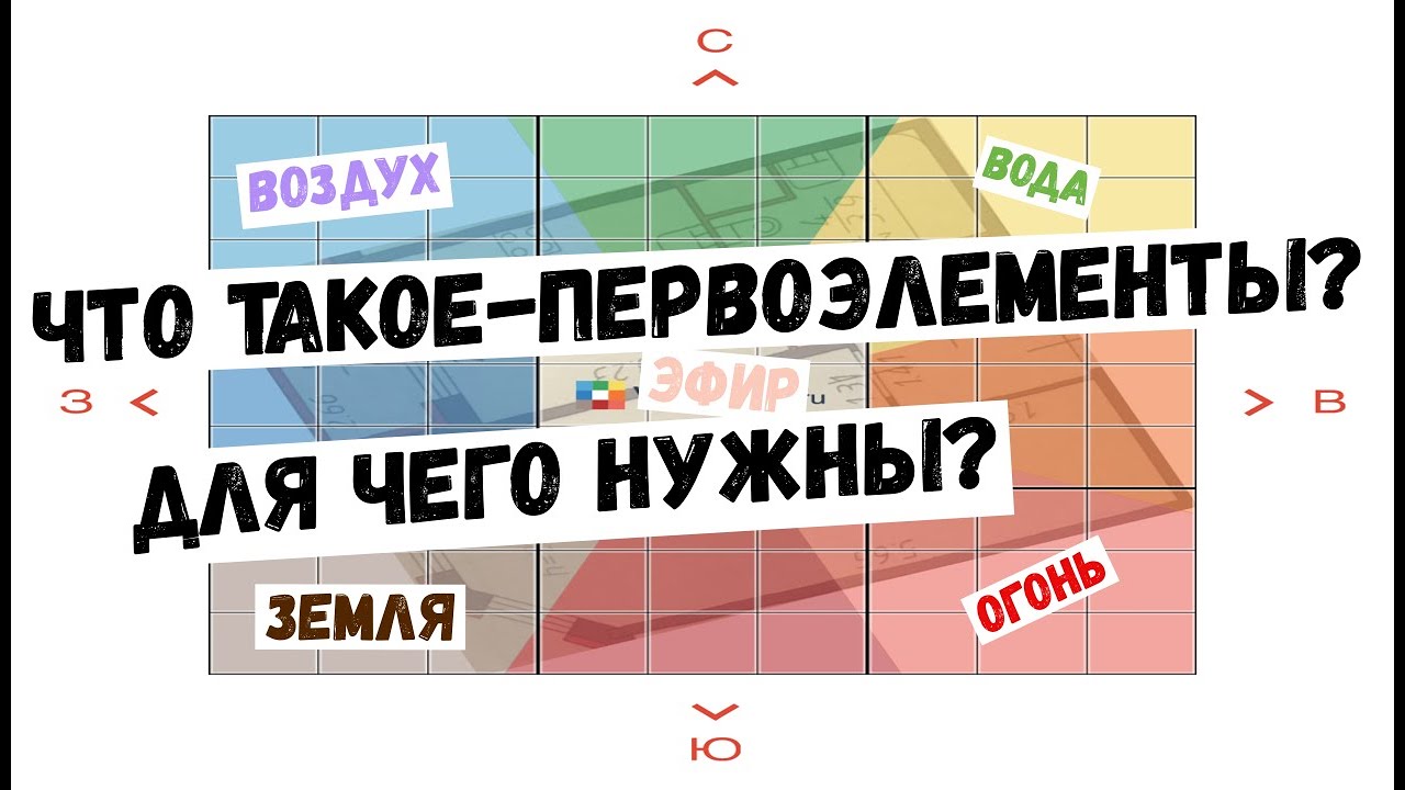 Огонь Вода Земля Воздух Эфир.Первоэлементы в архитектуре. Влияние архитектруры дома на человека