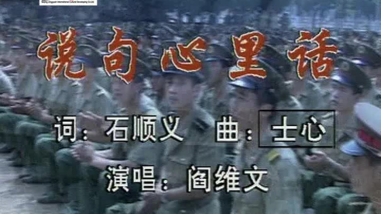 阎维文 - 说句心里话