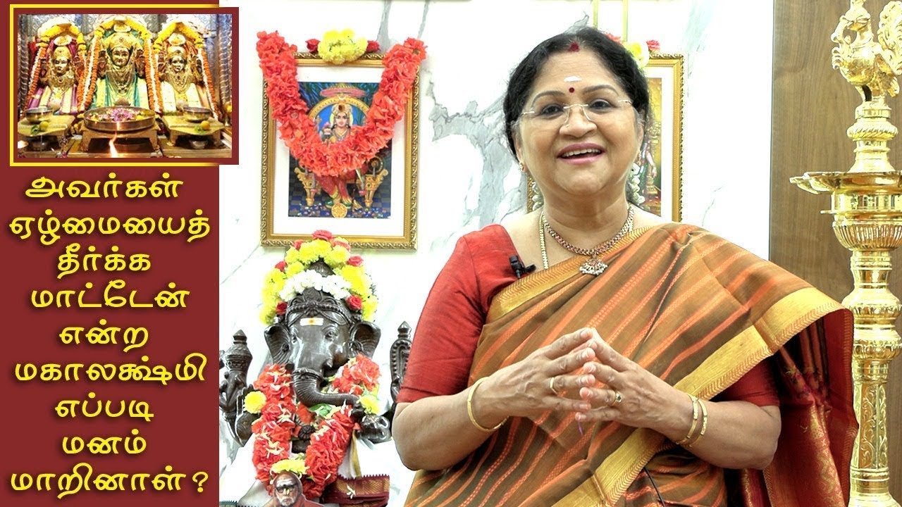 அவர்கள் ஏழ்மையைத் தீர்க்க மாட்டேன் என்ற மகாலக்ஷ்மி எப்படி மனம் மாறினாள்? | Mumbai Mahalakshmi Amman