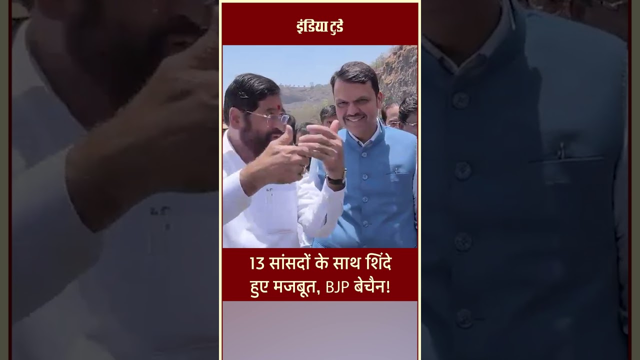 #shorts: एकनाथ शिंदे का Operation Tiger सफल? लेकिन इससे क्या BJP हो गई है बेचैन?