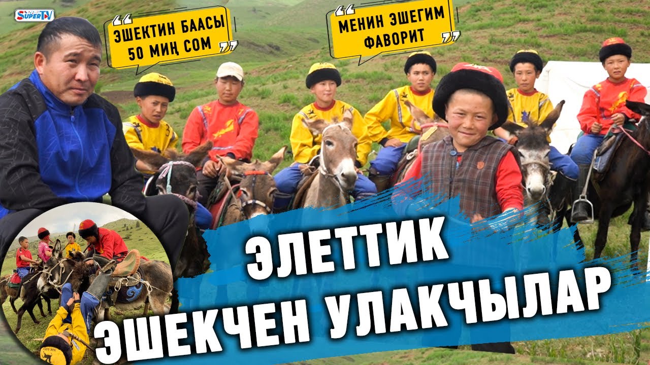 Элеттик эшекчен улакчылар