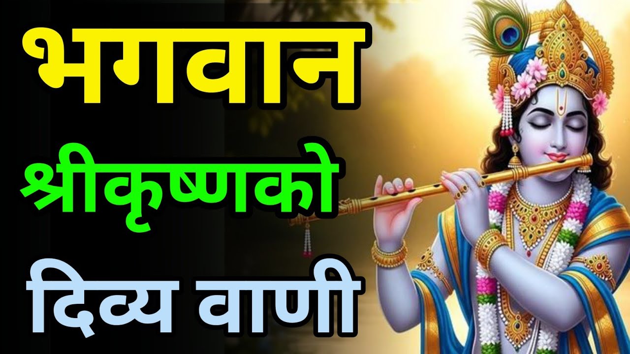 जीवनमा शान्तिको खोजी भगवान श्रीकृष्णको वाणी ll पीडा र चिन्तामा किन हार्नु हुँदैन ll