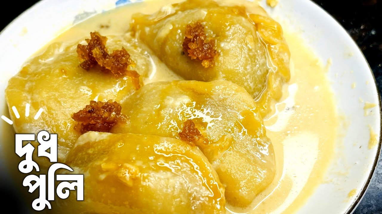 নরম তুলতুলে দুধ পুলি  | Dudh puli Pitha Recipe In Bangla | GHOROA RANNA GHOR