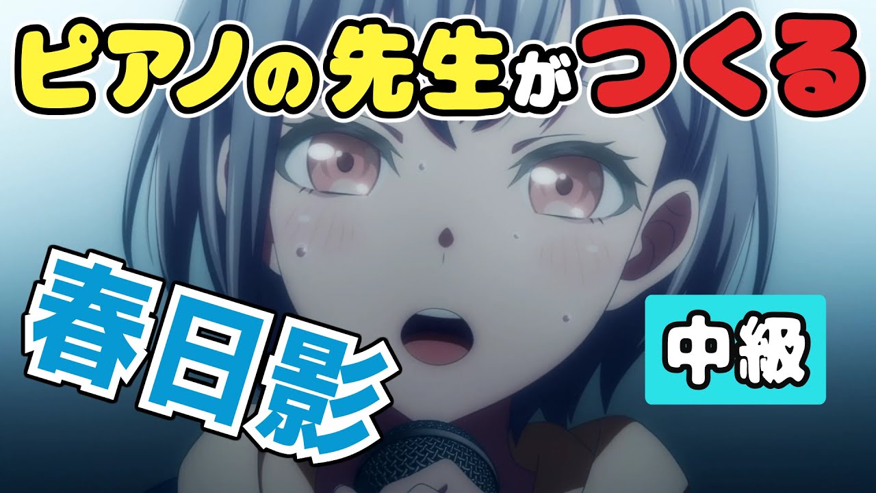 春日影【中級】「BanG Dream! It's MyGO!!!!!」挿入歌/ バンドリ！ ガールズバンドパーティ！