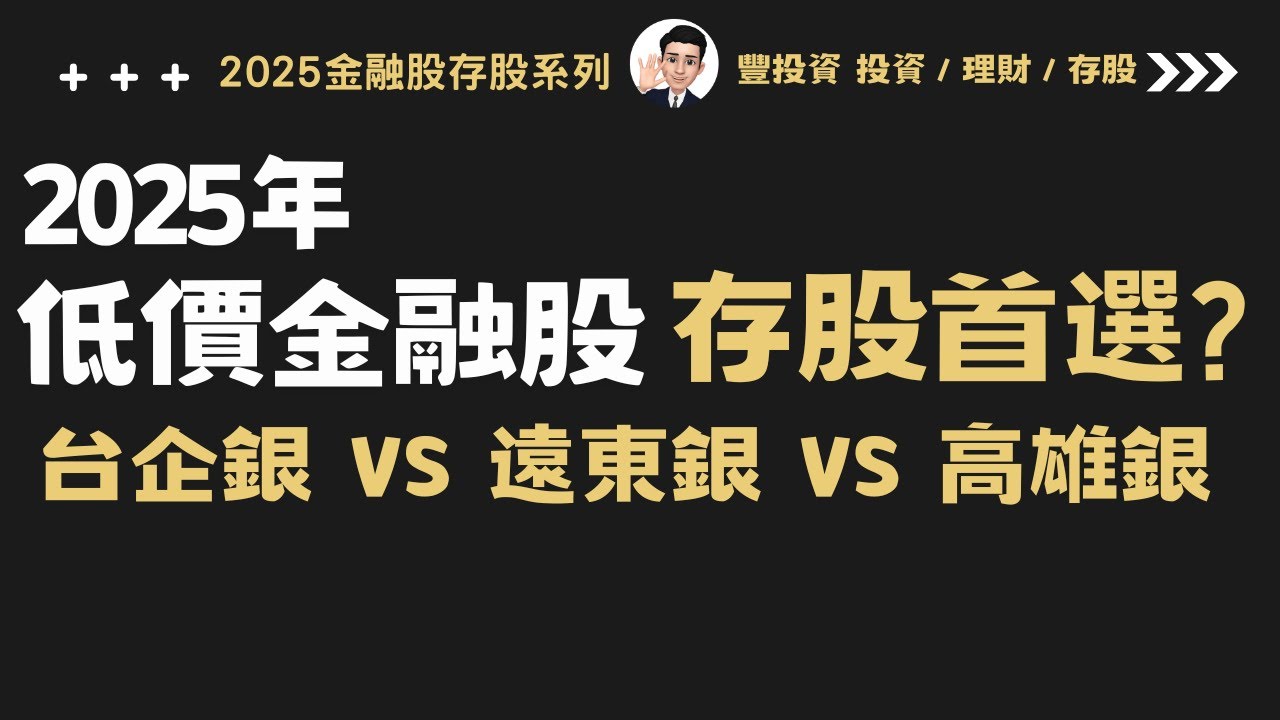 2025年低價金融股存股首選？遠東銀vs高雄銀vs台企銀誰的CP值最高? 存股殖利率、5%殖利率合理價 、長線便宜價大PK!
