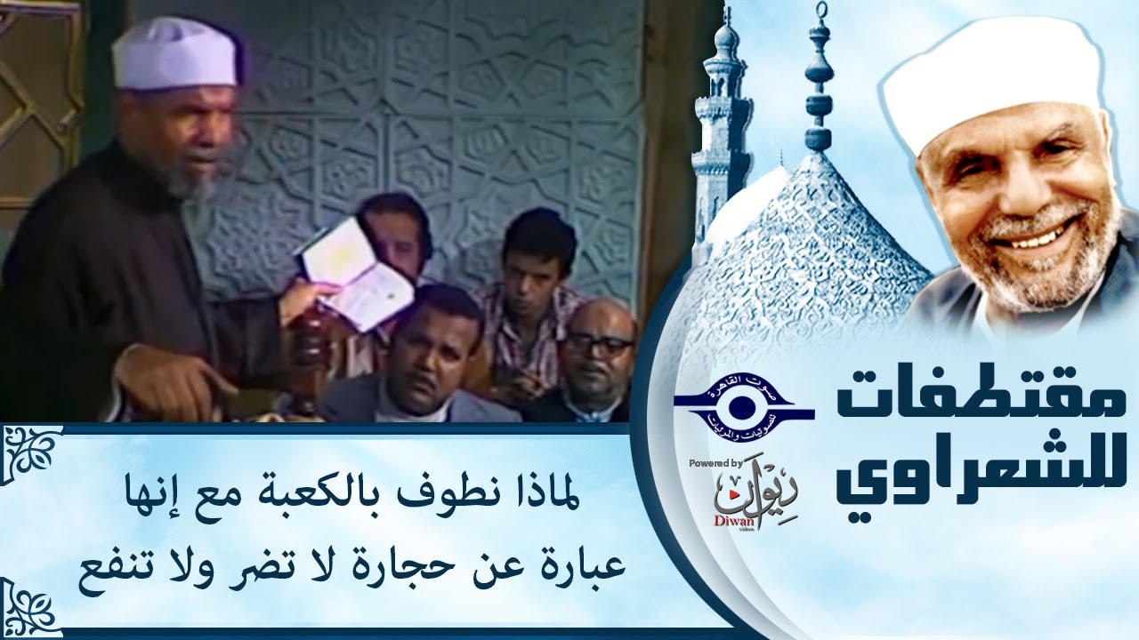 الشيخ الشعراوي | لماذا نطوف بالكعبة مع إنها عبارة عن حجارة لا تضر ولا تنفع