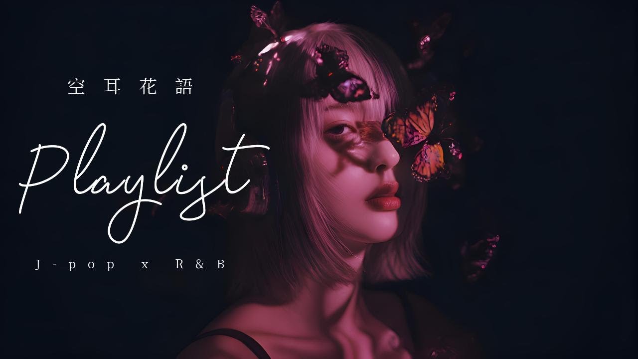 𝐏𝐥𝐚𝐲𝐥𝐢𝐬𝐭  微醺色的花語✨在黑夜中尋找溫度的日系R&B｜Playlist for Sleep/Chill/Study/Work【 Five Lofi  】