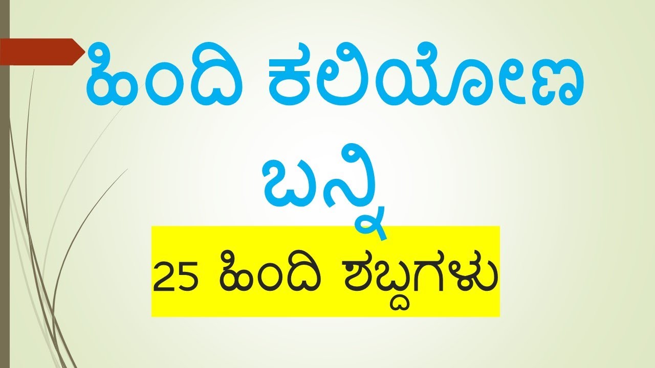 Learn Hindi through Kannada. Learn Hindi Words 25 ಹಿಂದಿ ಶಬ್ದಗಳು spoken Hindi By, Ramakrishna K S