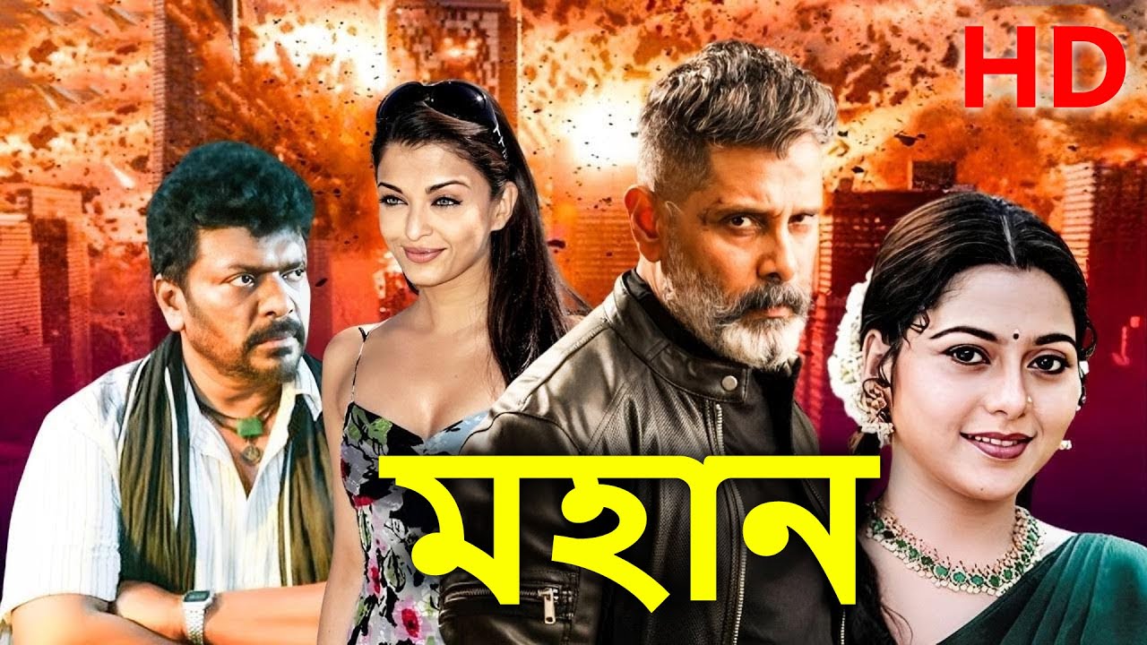 Mahan HD ( মহান ) | Mahan | Superhit Action Tamil Movie Dubbed in Bengali ( Part 5 )