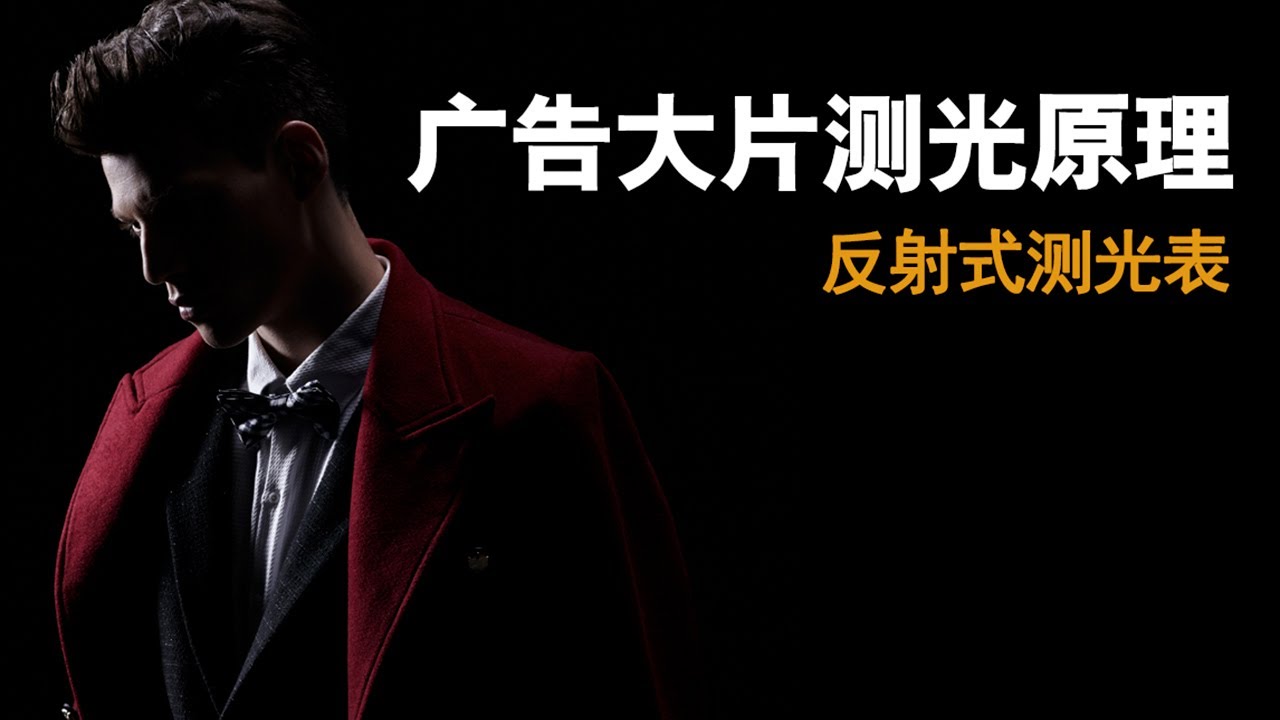 【011】商业摄影照相机内测光原理：反射式测光表