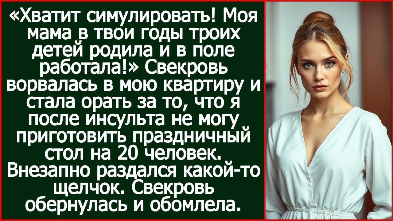 Свекровь ворвалась стала орать за то, что я после инсульта не могу приготовить стол на 20 человек.