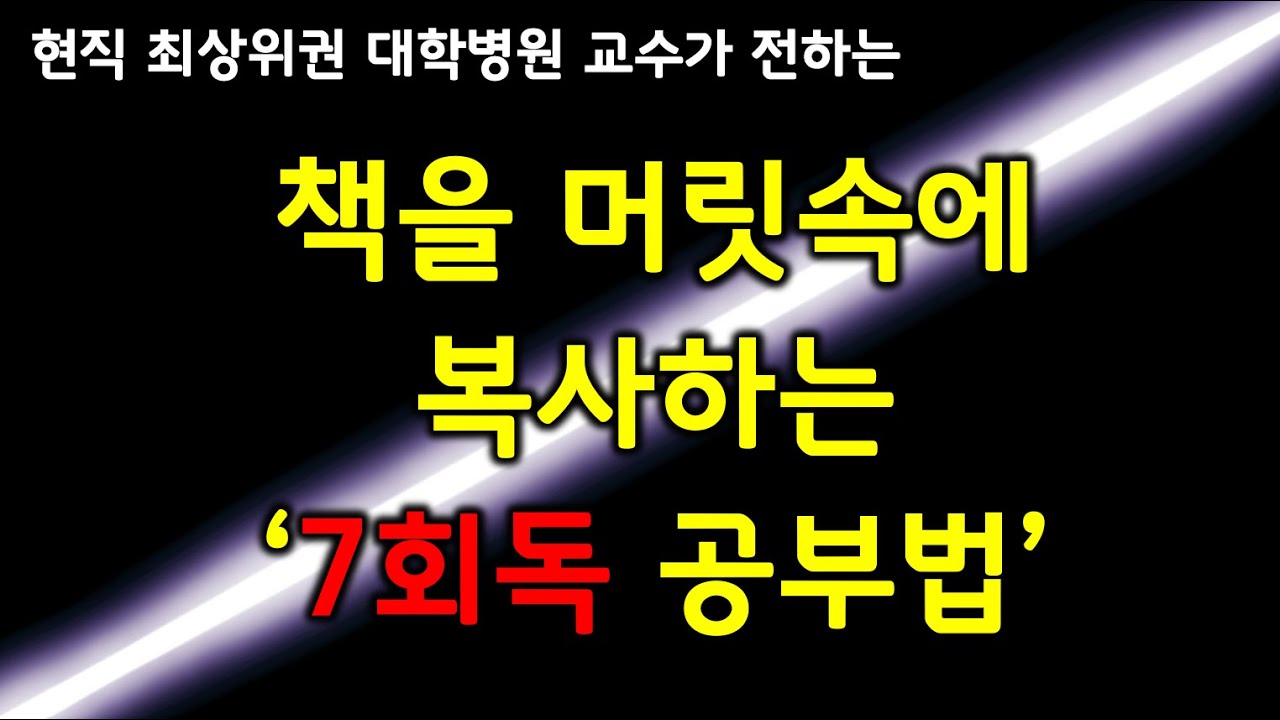 7회독 공부법, 그대로 따라하면 책이 머리에 스캔됩니다.