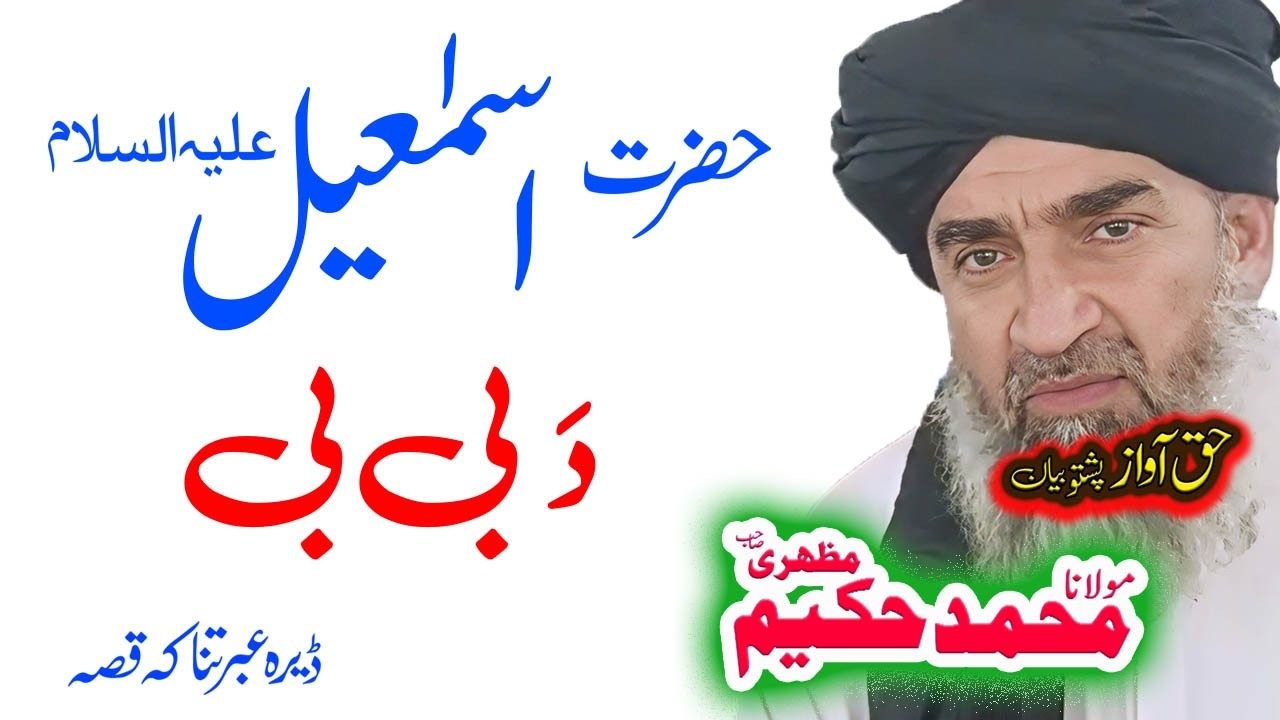 Maulana Hakeem Mazhari Sahib حضرت اسمٰعیل ؑواقعہ