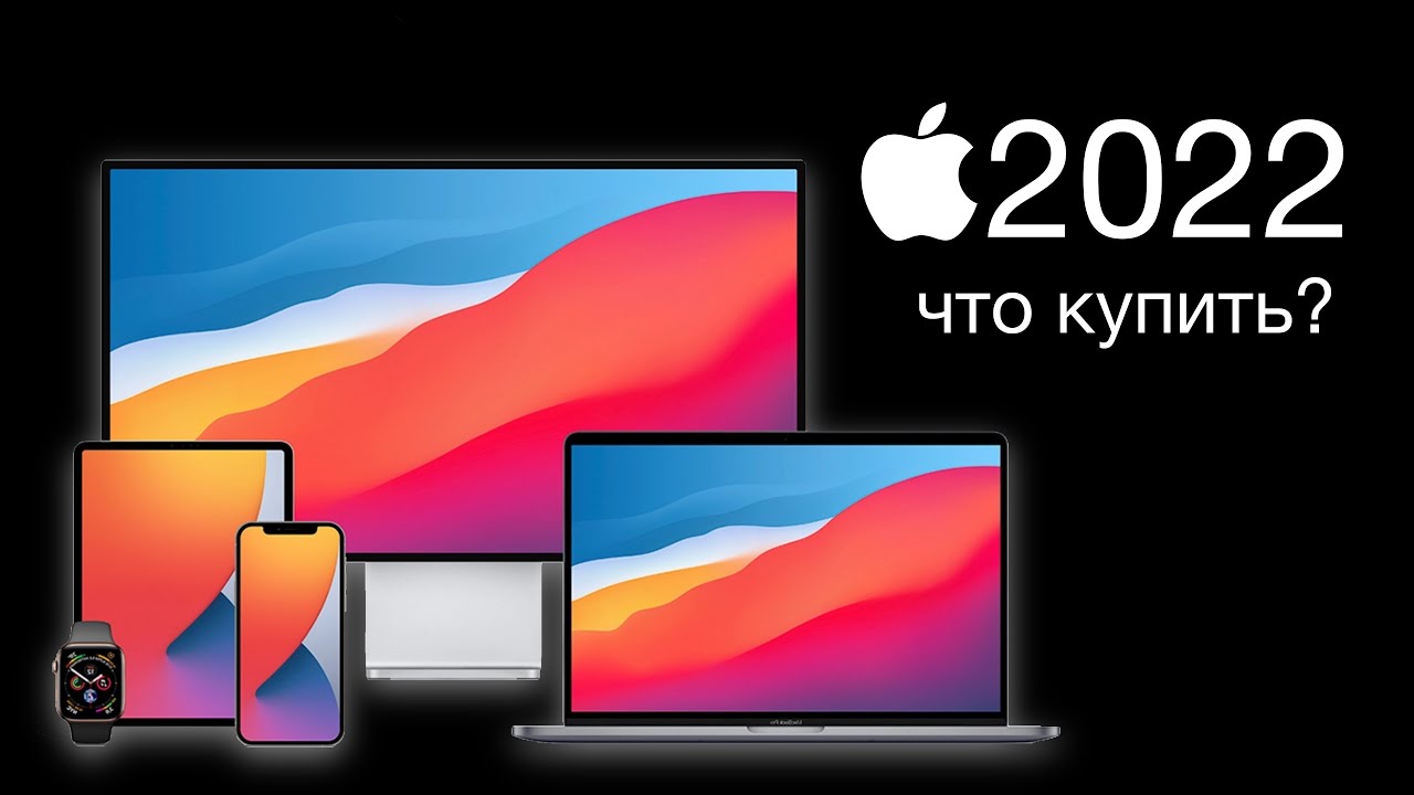 Какие iPhone, Macbook, iPad, Apple Watch, AirPods выбрать в 2022? ТОП по соотношению ЦЕНА-КАЧЕСТВО