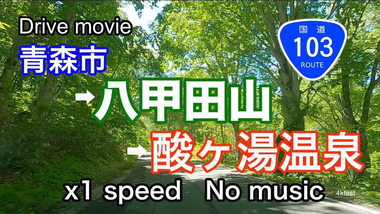 青森市中心部の国道103号線の起点から初夏の八甲田山を走って酸ヶ湯温泉までのドライブムービー！4kのテスト