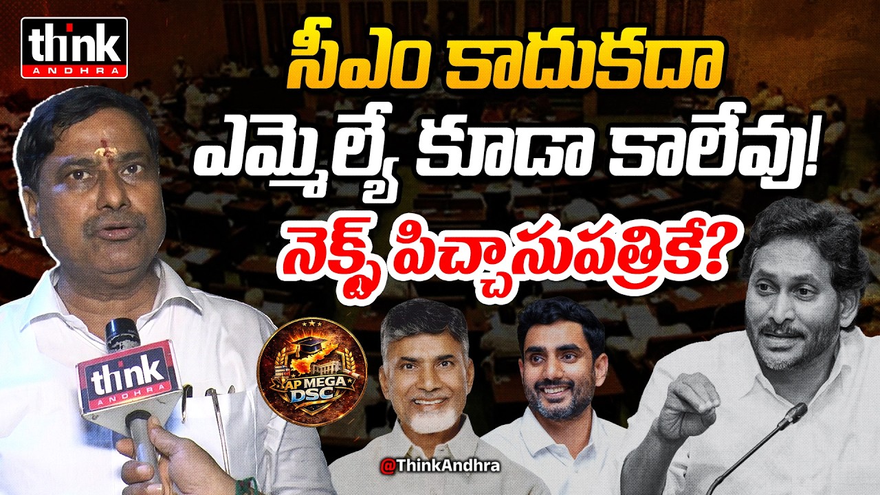 సీఎం కాదుకదా ఎమ్మెల్యే కూడా కాలేవు! Ap Common Man Counter To Ys Jagan | Nara Lokesh | Chandrababu