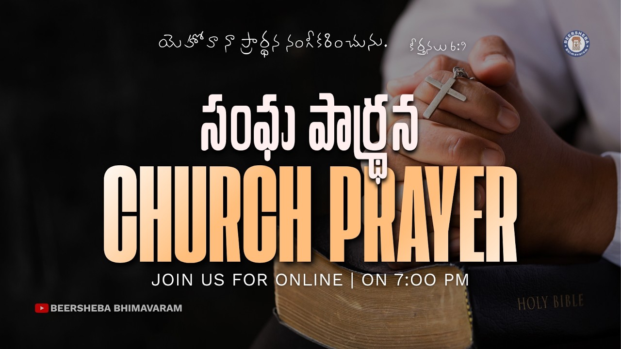 🔴#సంఘ_ప్రార్ధన |#CHURCH_PRAYER |06-03-2026|#BEERSHEBA_BHIMAVARAM||#live ‪#beersheba #hebron #foryou