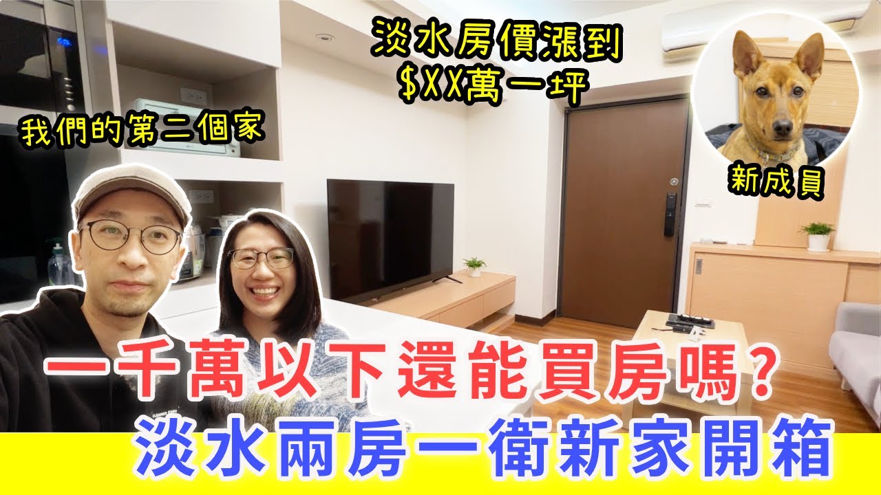 【移民台灣生活】淡水小宅開箱，1000萬以下能買甚麼房？｜爸媽終於來台灣了｜ft. 坐又銘
