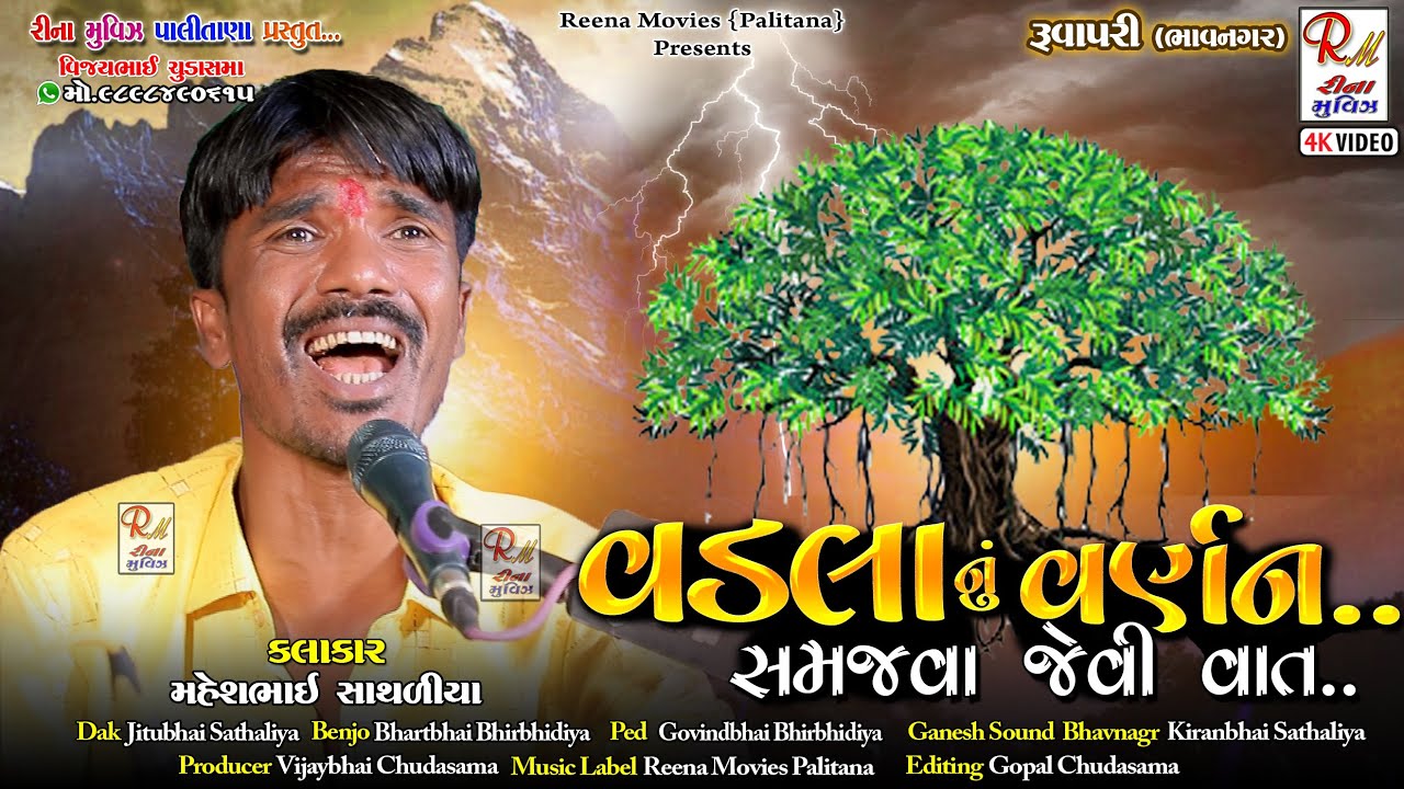 06 વડલા નુ વર્ણન​...સમજવા જેવી વાત​_રૂવાપરી||Maheshbhai Sathaliya||NewDakla2023@ReenaMoviesPalitana