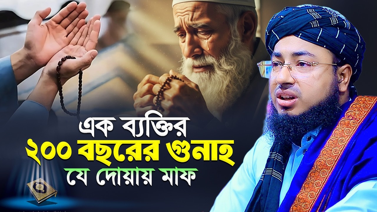 এক ব্যক্তির ২০০ বছরের গুনাহ যে দোয়ায় মাফ , mufti jahirul islam faridi waz