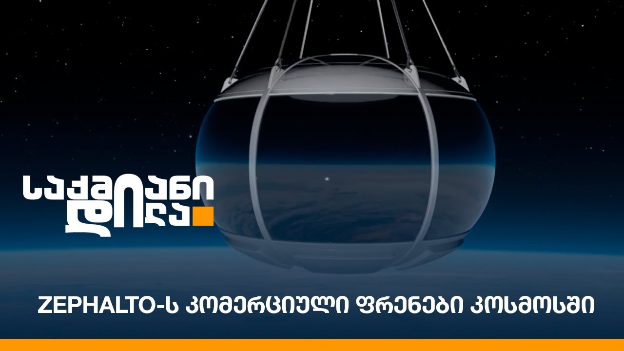 Zephalto-ს კომერციული ფრენები კოსმოსში