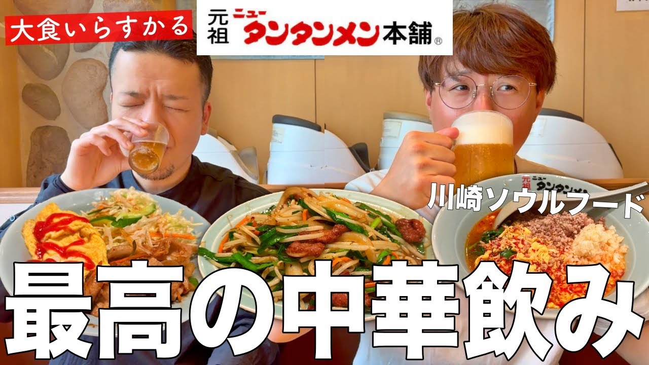 川崎のソウルフード『元祖ニュータンタンメン本舗』でらすかるさんと中華豪遊飲み！！【元祖ニュータンタンメン本舗 京町店】