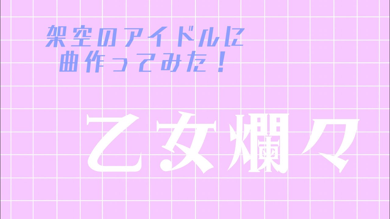 80'sソロアイドル風【架空のアイドルに作曲してみた】