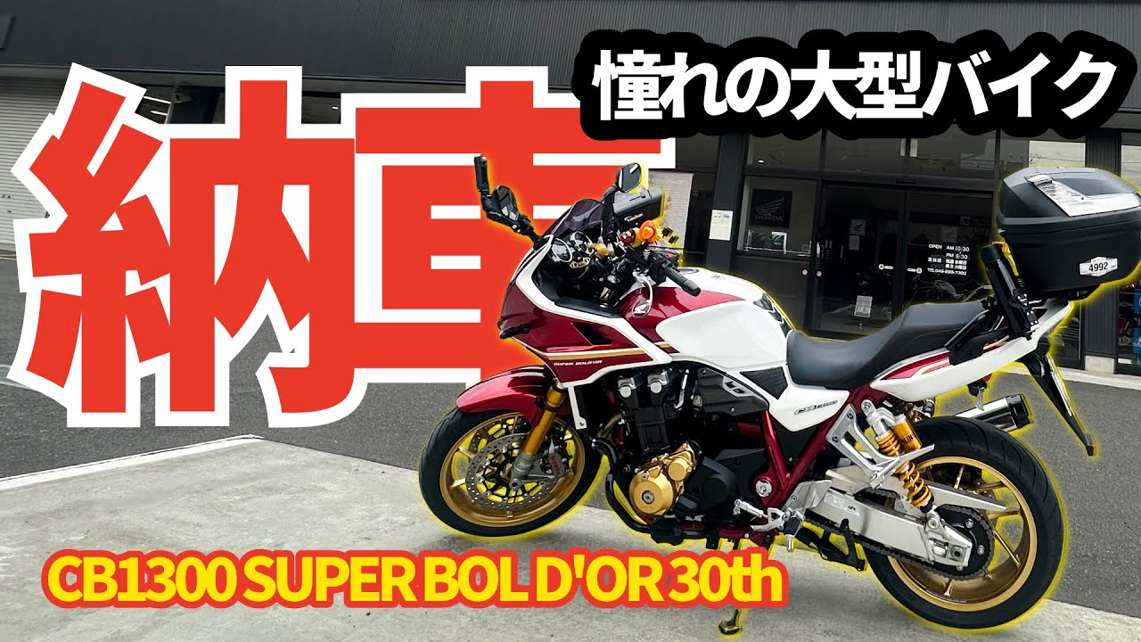 《納車》憧れの30周年モデル【CB1300SB 30th ANNIVERSARY】