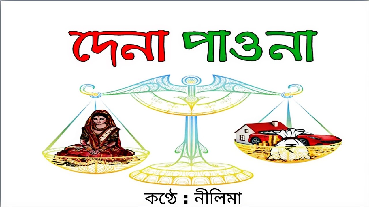 দেনা পাওনা।। লেখক : রবীন্দ্রনাথ ঠাকুর ।। কণ্ঠে : নীলিমা