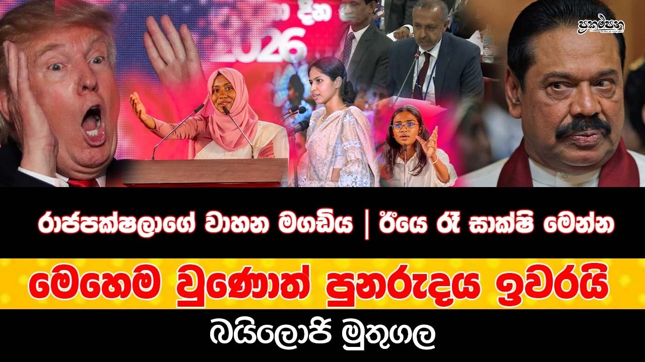 රාජපක්ෂලාගේ වාහන මගඩිය |ඊයෙ රෑ සාක්ෂි මෙන්න |මෙහෙම වුණොත් පුනරුදය ඉවරයි | බයිලොජි මුතුගල
