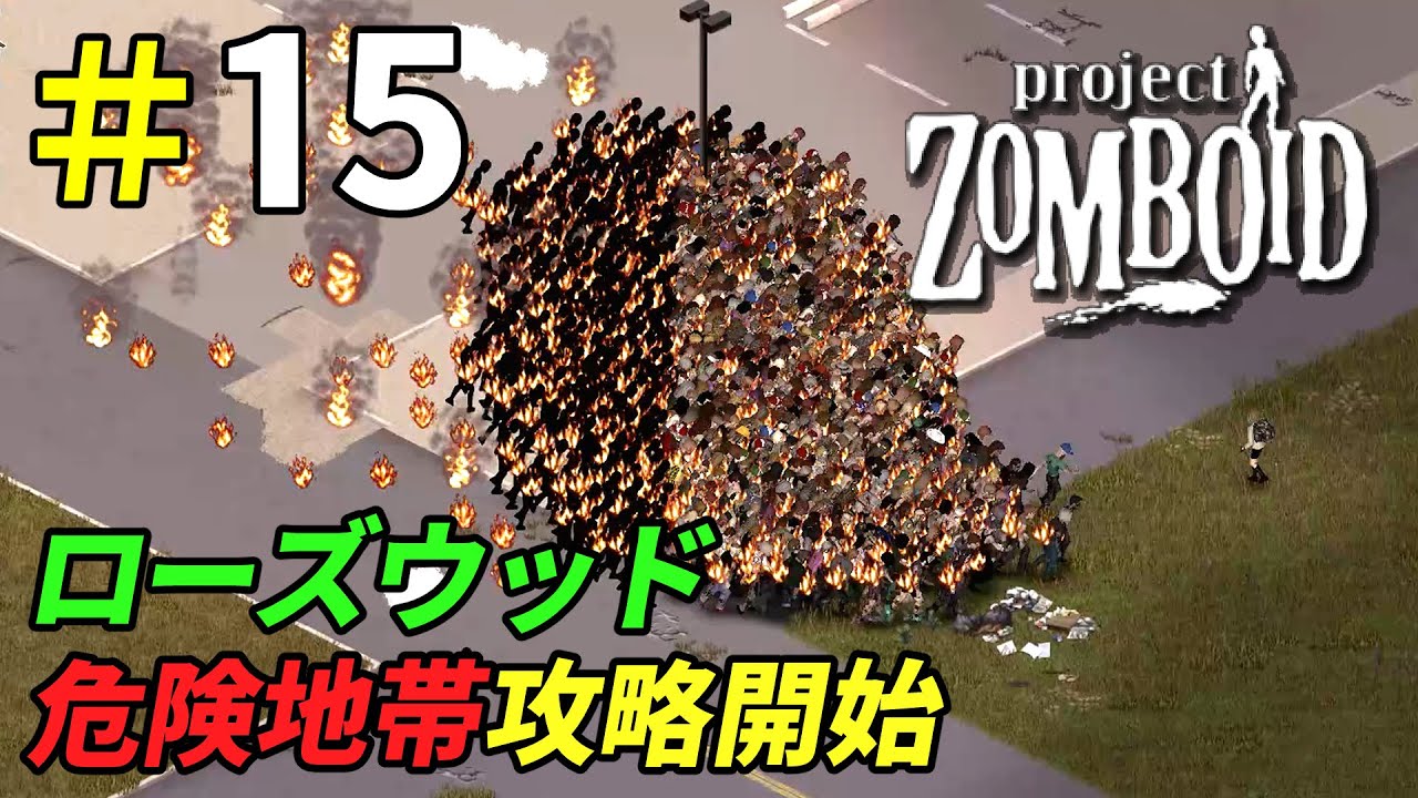 危険すぎるローズウッド刑務所攻略開始！[Project Zomboid]＃15