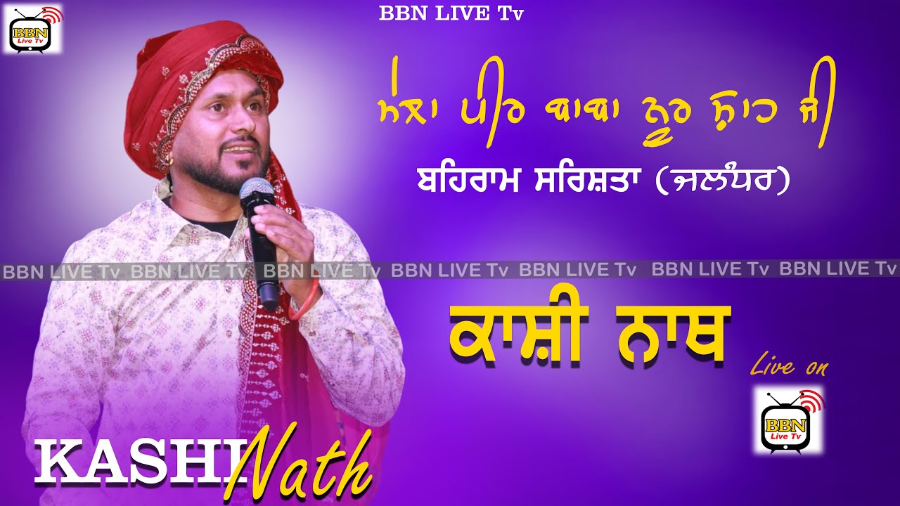 LIVE KASHI NATH || ਮੇਲਾ ਬਾਬਾ ਨੂਰ ਸ਼ਾਹ ਜੀ ਦਾ  || BBN LIVE TV (M)84279-27220.