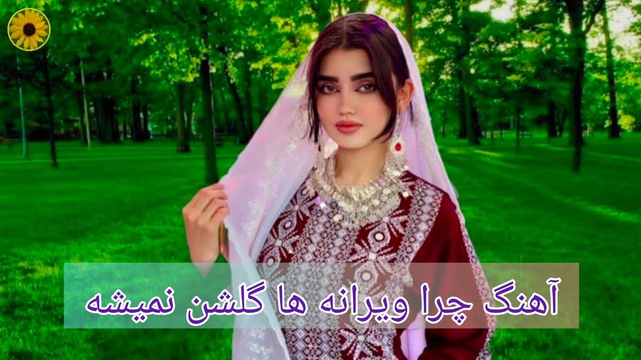 آهنگ چرا ویرانه ها گلشن نمیشه 