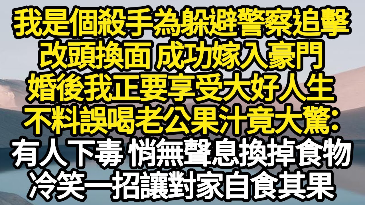 我是個殺手為了躲避警察追擊，改頭換面 成功嫁入豪門，婚後我正要享受大好人生，不料誤喝老公果汁竟大驚：有人下毒 悄無聲息換掉食物，冷笑一招讓對家自食其果#故事#悬疑#人性#刑事#人生故事#生活哲學